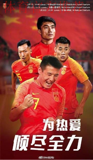 2019亚洲杯中国队官方宣传片:为热爱倾尽全力 2019亚洲杯中国队官方宣传片:为热爱倾尽全力