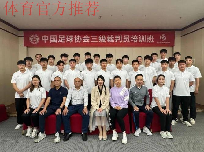 中国足协中甲联赛附加助理裁判员培训班在蓉举行