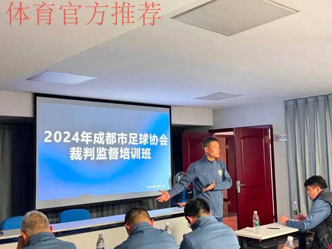 中国足协中甲联赛附加助理裁判员培训班在蓉举行