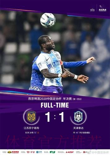 足协杯半决赛第一回合 苏宁1-1泰达 卓尔0-5鲁能 足协杯半决赛第一回合 苏宁1-1泰达 卓尔0-5鲁能