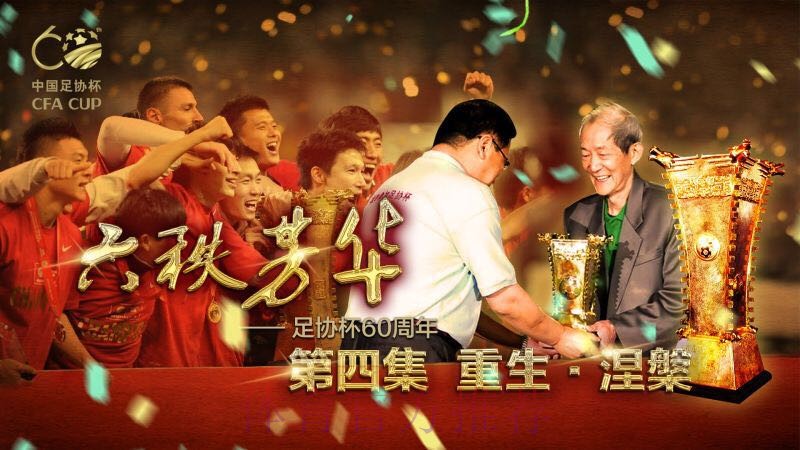 足协杯纪录片《六秩芳华》第六集——逐梦·筑梦