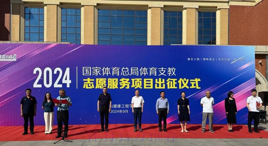 体育支教志愿服务工作出征仪式举行