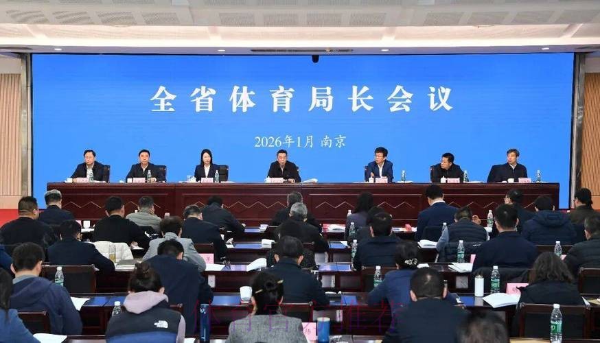 江苏省体育局长会议召开