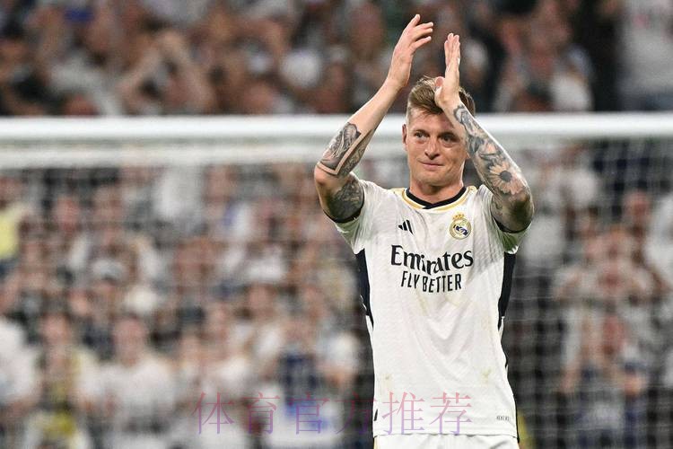 国民报:克罗斯不再与皇马续约 合同到期将选择退役